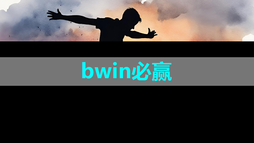 bwin必赢在线登录入口，超越传统灯光，智慧灯投影为你打造立体视界