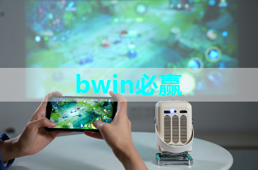 bwin必赢国际官方网站，挖掘商显智慧价值，创新大会汇聚领先智能技术力量